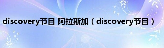 discovery節(jié)目 阿拉斯加（discovery節(jié)目）