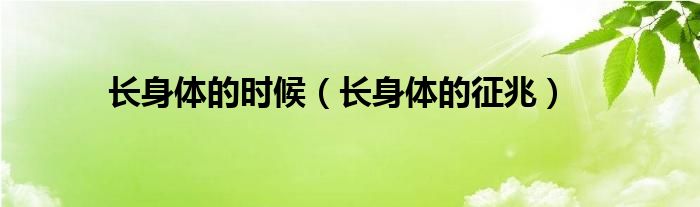 長身體的時候（長身體的征兆）