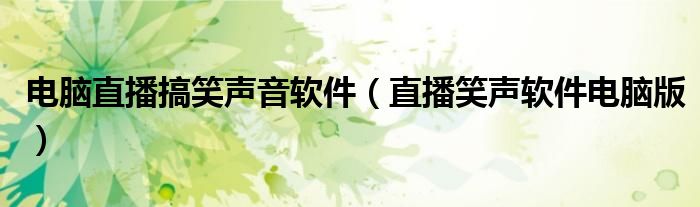電腦直播搞笑聲音軟件（直播笑聲軟件電腦版）