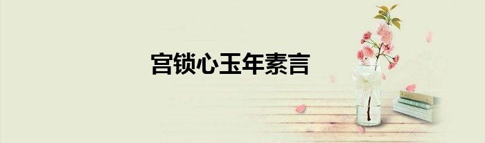 宮鎖心玉年素言