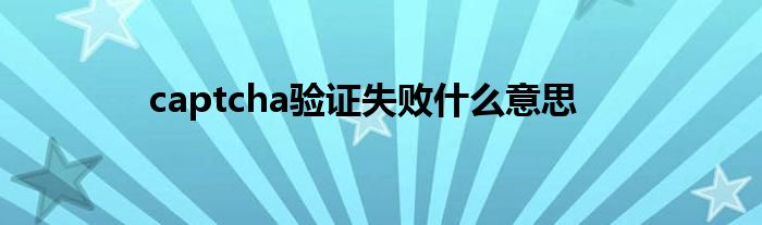 captcha驗證失敗什么意思