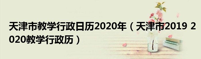 天津市教學行政日歷2020年（天津市2019 2020教學行政歷）