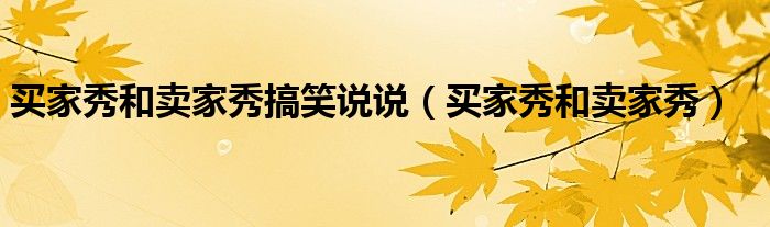 買家秀和賣家秀搞笑說說（買家秀和賣家秀）