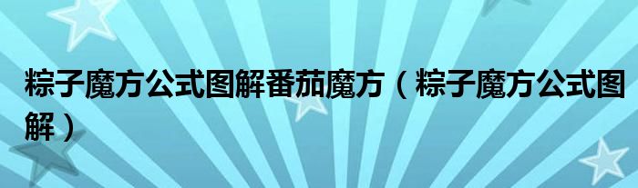 粽子魔方公式圖解番茄魔方（粽子魔方公式圖解）