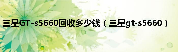 三星GT-s5660回收多少錢（三星gt-s5660）
