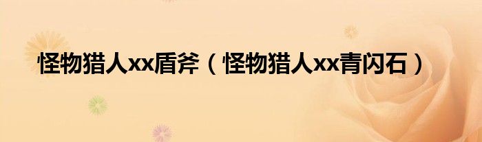 怪物獵人xx盾斧（怪物獵人xx青閃石）
