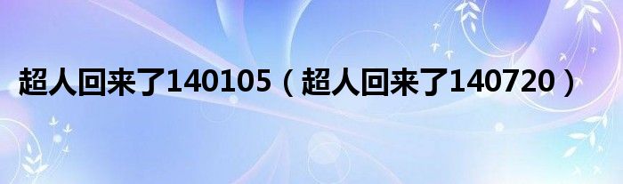 超人回來了140105（超人回來了140720）