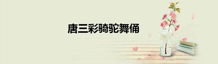 唐三彩騎駝舞俑