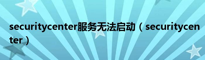 securitycenter服務無法啟動（securitycenter）