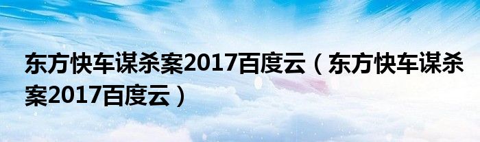 東方快車謀殺案2017百度云（東方快車謀殺案2017百度云）