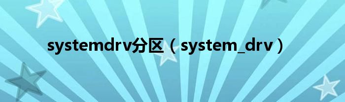 systemdrv分區(qū)（system_drv）