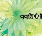 qq傷心的網(wǎng)名（qq傷心網(wǎng)名）