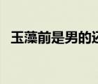 玉藻前是男的還是女的（玉藻前男的女的）