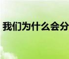 我們?yōu)槭裁磿质中≌f（我們?yōu)槭裁磿质郑?/>
                                    </a>
                                                </div>
                                    <div   id=