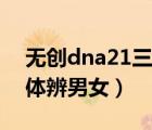 無(wú)創(chuàng)dna21三體是什么意思（無(wú)創(chuàng)dna21三體辨男女）