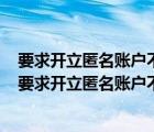 要求開(kāi)立匿名賬戶不屬于銀行客戶反洗錢(qián)分類(lèi)的參考標(biāo)準(zhǔn)（要求開(kāi)立匿名賬戶不屬于）