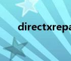 directxrepair官網(wǎng)（directxrepair）