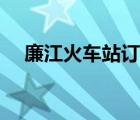 廉江火車站訂票電話（火車站訂票電話）