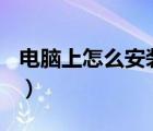 電腦上怎么安裝快遞100（kuaidial怎么安裝）