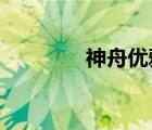 神舟優(yōu)雅a460（神舟優(yōu)雅）