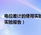 電位差計的使用實驗報告誤差分析怎么寫（電位差計的使用實驗報告）