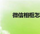 微信相框怎么導(dǎo)入照片（微信相框）