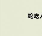 蛇吃人的視頻（蛇吃人）