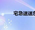 宅急送送東西快嗎（宅急送快嗎）