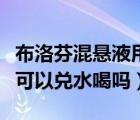 布洛芬混懸液用法用量說(shuō)明書(shū)（布洛芬混懸液可以?xún)端葐幔?/>
                                    </a>
                                                </div>
                                    <div   id=