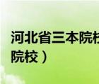 河北省三本院校有哪些公辦學(xué)校（河北省三本院校）
