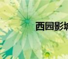 西園影城南后街（西園影城）