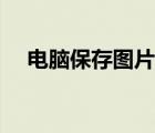 電腦保存圖片快捷鍵（保存圖片快捷鍵）