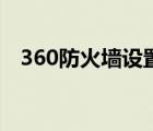 360防火墻設(shè)置在哪里（360網(wǎng)頁(yè)防火墻）