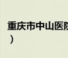 重慶市中山醫(yī)院地址在哪里（重慶市中山醫(yī)院）