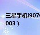 三星手機(jī)i9070電池出現(xiàn)感嘆號(hào)（三星手機(jī)i9003）