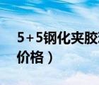 5+5鋼化夾膠玻璃價(jià)格（5十5鋼化夾膠玻璃價(jià)格）