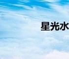 星光水晶價(jià)格（星光水晶）