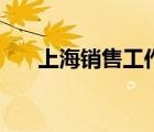 上海銷售工作好找嗎（上海銷售工作）