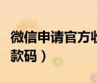 微信申請(qǐng)官方收款碼要錢嗎（微信申請(qǐng)官方收款碼）