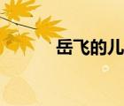 岳飛的兒子岳云（岳飛的兒子）