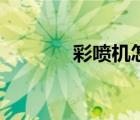 彩噴機(jī)怎么加墨水（彩噴機(jī)）