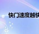 快門速度越快畫面越清晰?（快門速度）