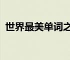 世界最美單詞之一（世界最美單詞sonder）