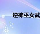 逆神巫女武器選擇（逆神巫女圣痕）