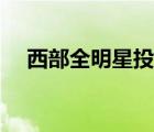 西部全明星投票排名（西部全明星陣容）