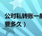 公對(duì)私轉(zhuǎn)賬一般要多久建行（公對(duì)私轉(zhuǎn)賬一般要多久）