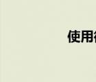 使用微信表情包收費(fèi)嗎