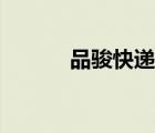 品駿快遞吧（品駿快遞怎么樣）