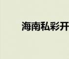 海南私彩開獎(jiǎng)最新結(jié)果（海南私彩）