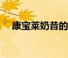 康寶萊奶昔的好處（康寶萊奶昔會(huì)瘦嗎）